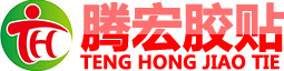 深圳市腾宏胶贴有限公司